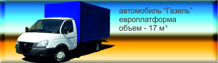 аккуратные грузчики погрузят, перевезут и выгрузят вещи
